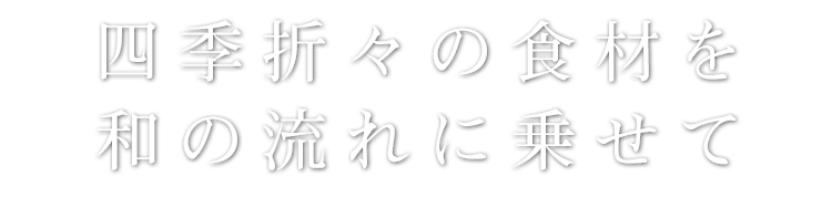 四季折々の食材を